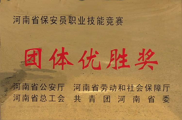 河南省保安員職業(yè)技能競賽團(tuán)體優(yōu)勝獎(jiǎng)